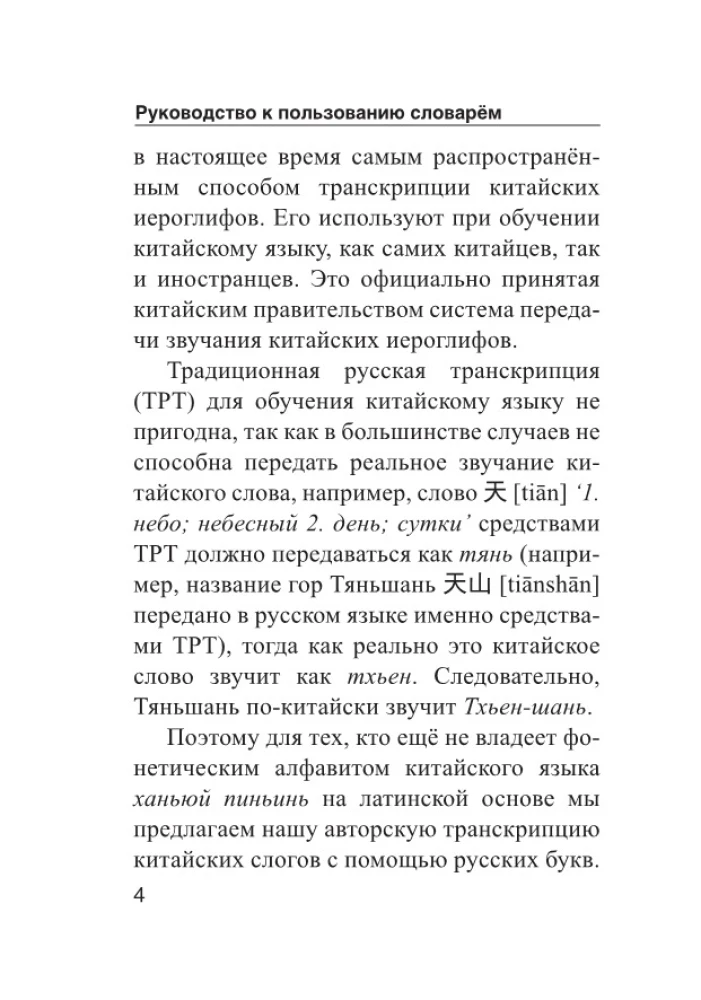 Chińsko-rosyjski rosyjsko-chiński słownik z wymową