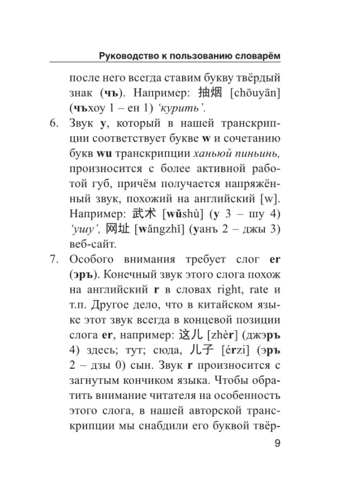 Chińsko-rosyjski rosyjsko-chiński słownik z wymową