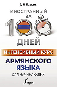 Intensivkurs Armenisch für Anfänger