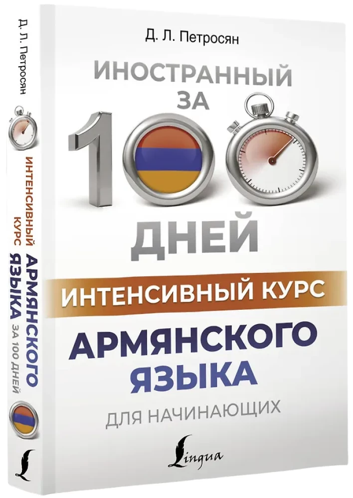 Intensivkurs Armenisch für Anfänger