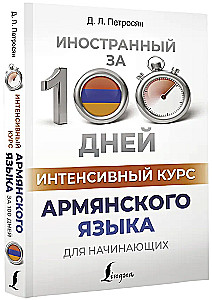 Intensivkurs Armenisch für Anfänger