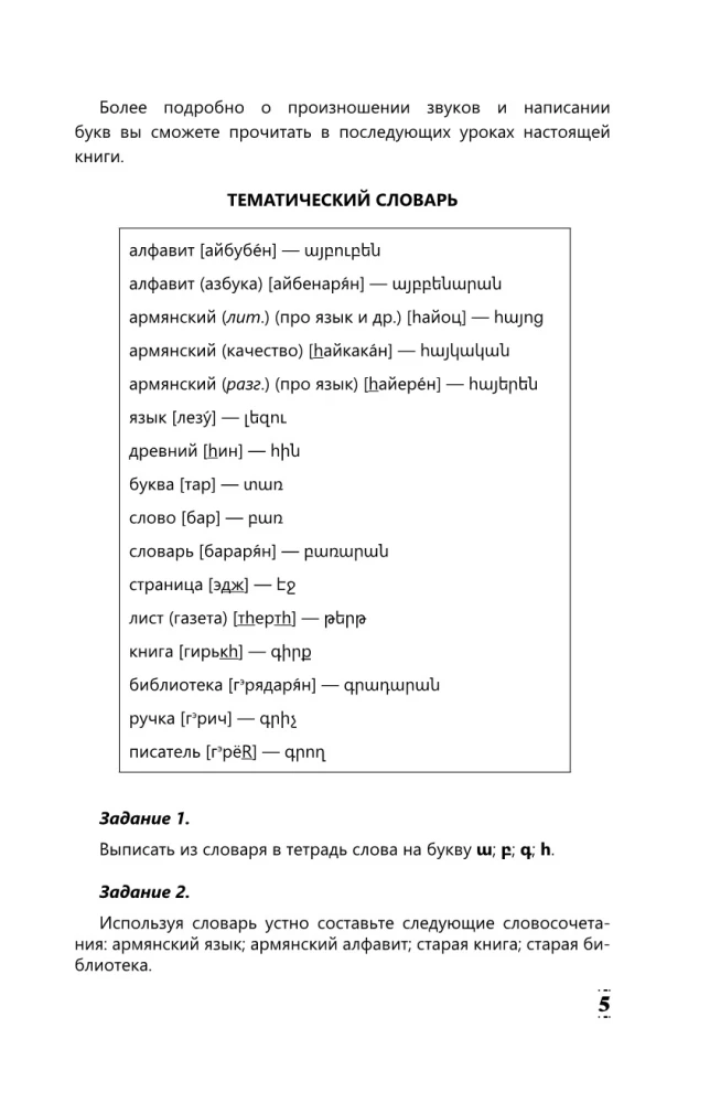 Intensivkurs Armenisch für Anfänger