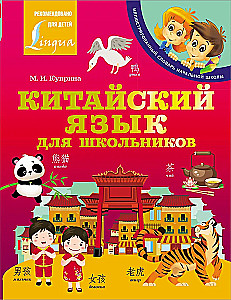 Китайский язык для школьников