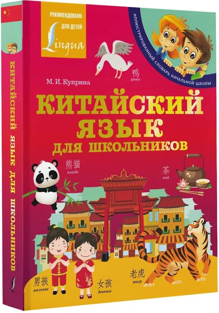 Китайский язык для школьников