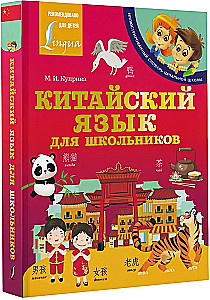 Китайский язык для школьников