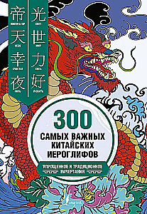 300 svarbiausių kinų hieroglifų: supaprastinti ir tradiciniai rašymai