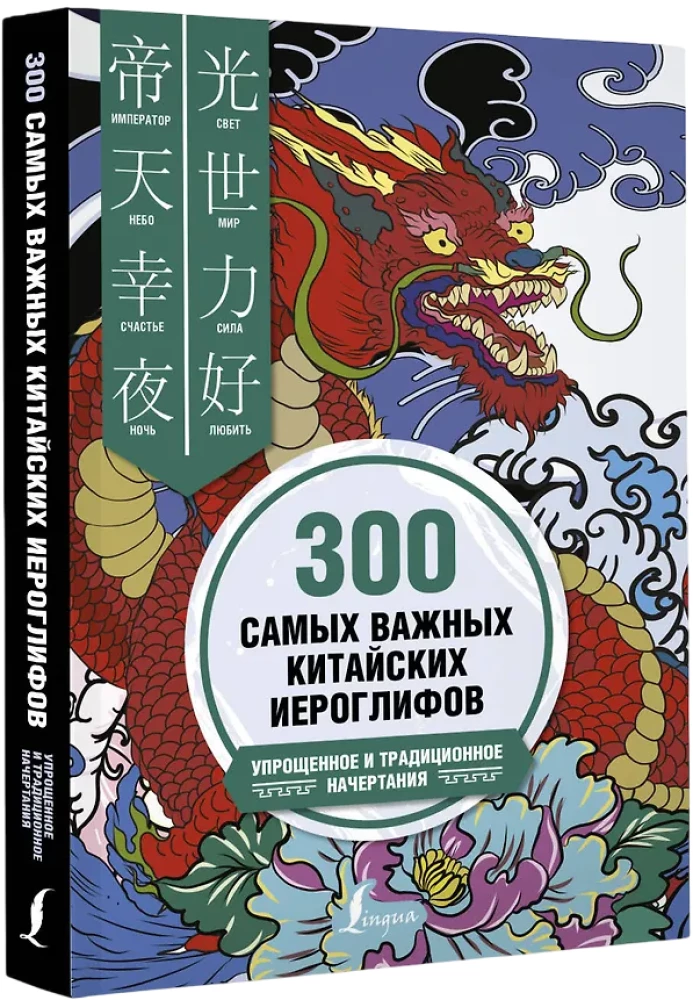 300 svarbiausių kinų hieroglifų: supaprastinti ir tradiciniai rašymai