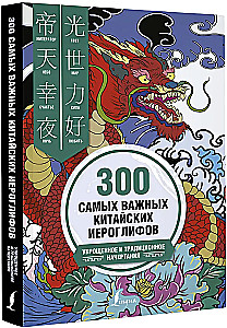 300 svarbiausių kinų hieroglifų: supaprastinti ir tradiciniai rašymai