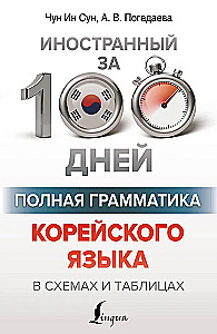 Полная грамматика корейского языка в схемах и таблицах