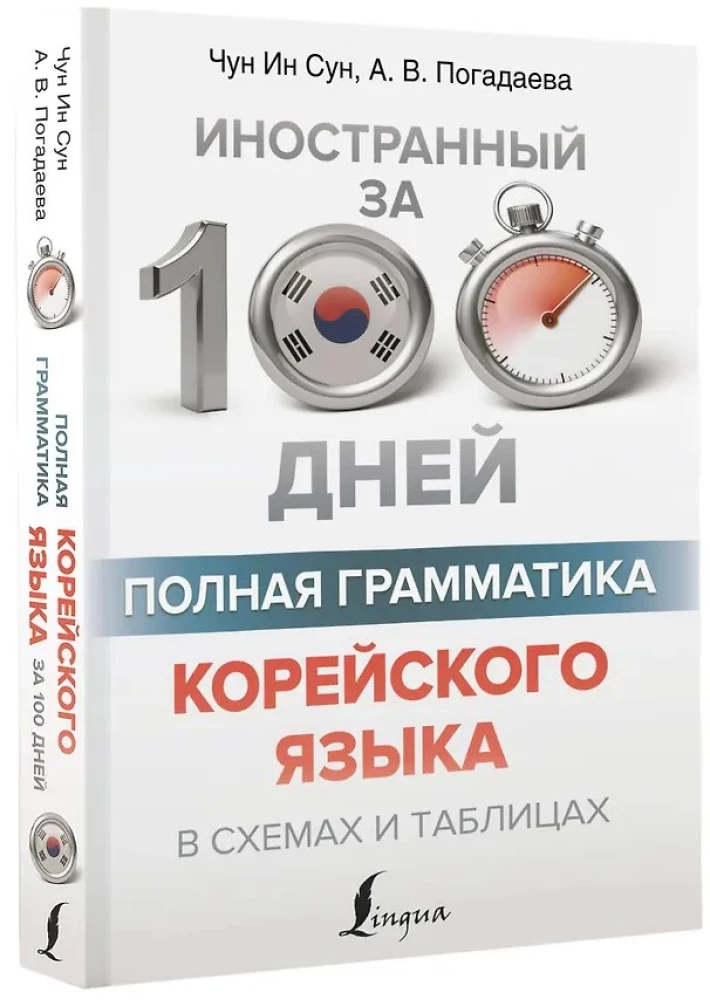 Полная грамматика корейского языка в схемах и таблицах