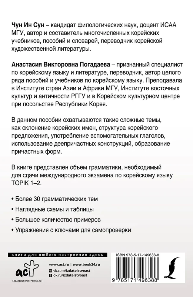 Полная грамматика корейского языка в схемах и таблицах