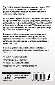 Полная грамматика корейского языка в схемах и таблицах