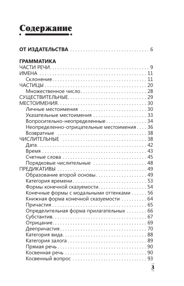 Полная грамматика корейского языка в схемах и таблицах