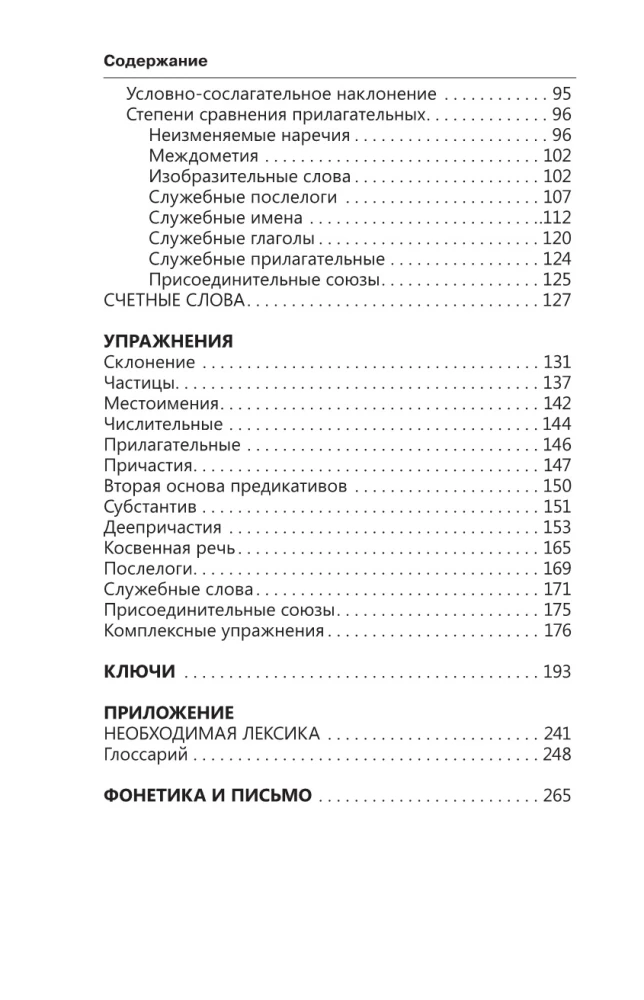 Полная грамматика корейского языка в схемах и таблицах
