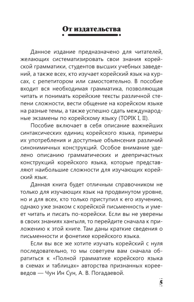 Полная грамматика корейского языка в схемах и таблицах