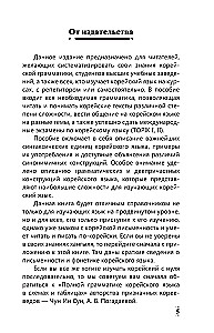 Полная грамматика корейского языка в схемах и таблицах