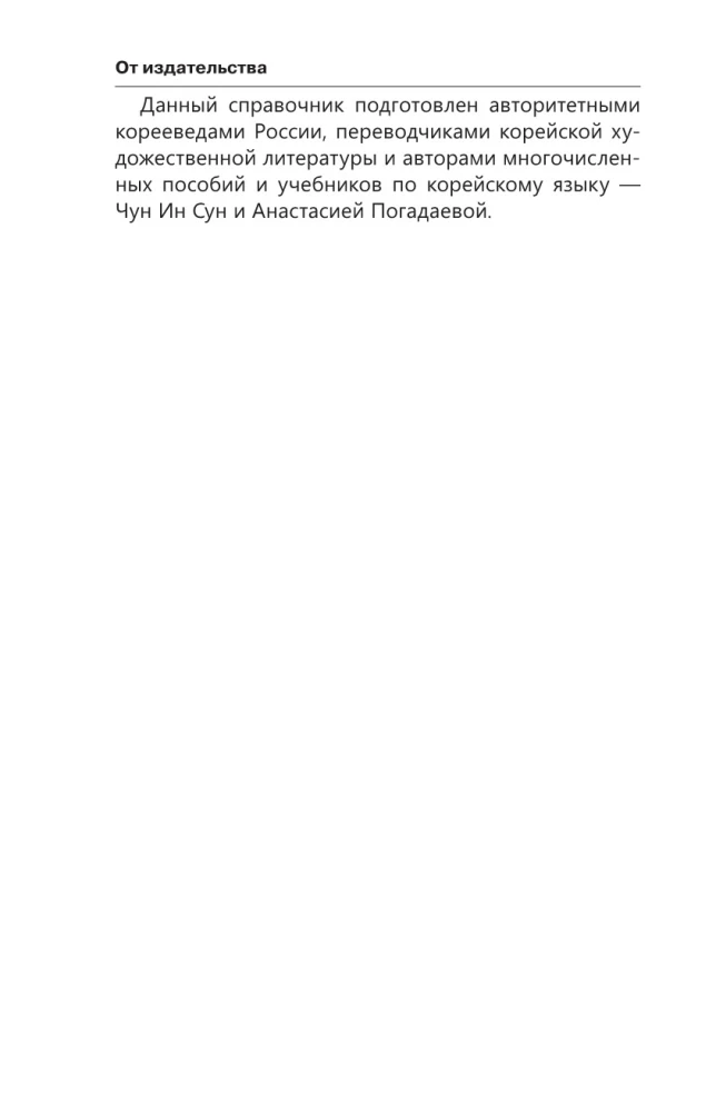 Полная грамматика корейского языка в схемах и таблицах