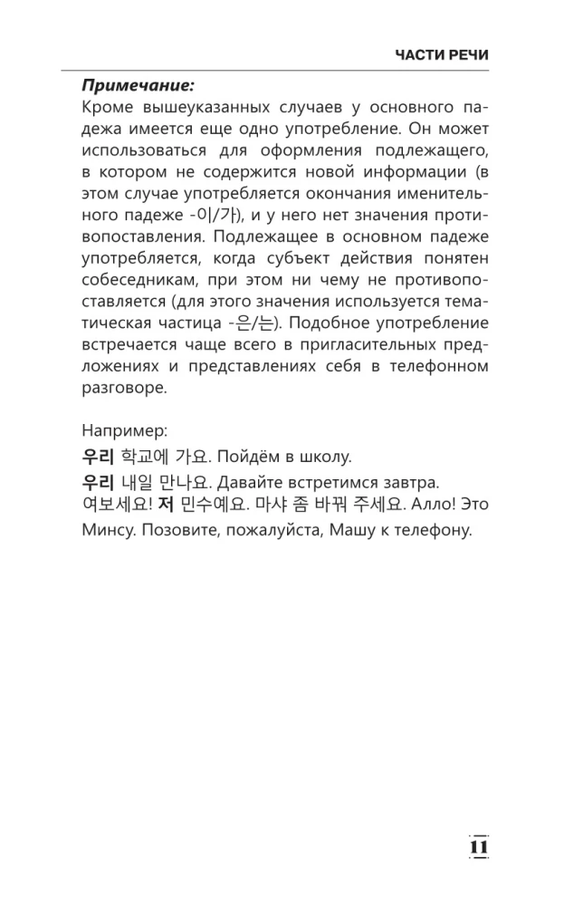 Полная грамматика корейского языка в схемах и таблицах