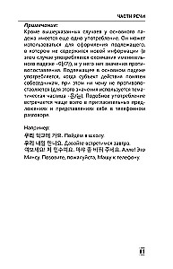 Полная грамматика корейского языка в схемах и таблицах