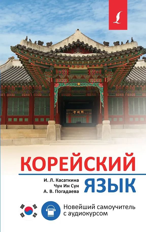 Koreanisch. Neuester Selbstlernkurs mit Audiokurs