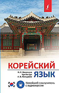 Korean Language. Latest Self-Study Guide with Audio Course