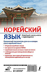 Korean Language. Latest Self-Study Guide with Audio Course