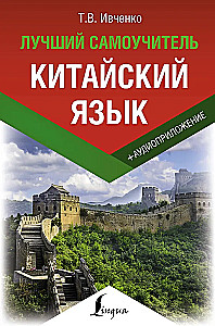 Kinijos kalba. Geriausias savarankiškas mokymasis + garso programa