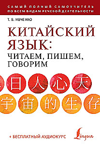 Język chiński: czytamy, piszemy, mówimy + kurs audio