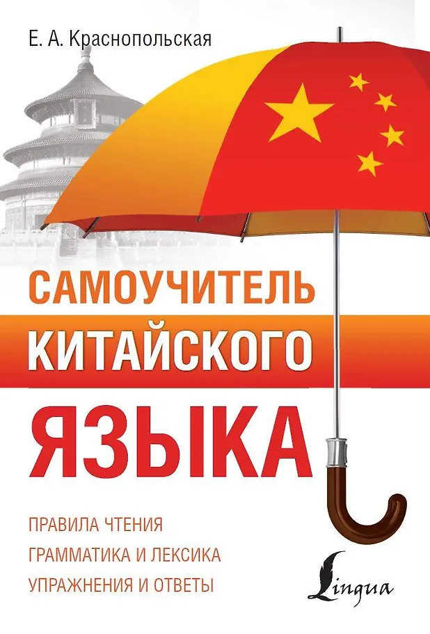 Selbstlernbuch für die chinesische Sprache