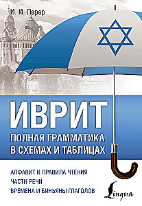 Ivrit. Pilnīga gramatika shēmās un tabulās