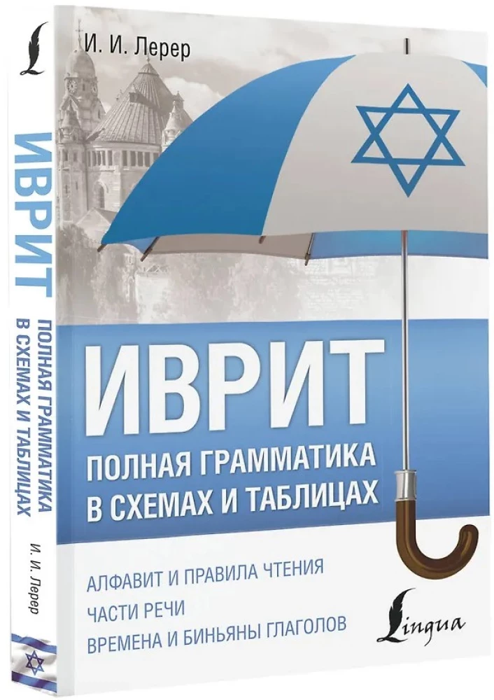 Ivrit. Pilnīga gramatika shēmās un tabulās