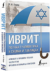 Ivrit. Pilnīga gramatika shēmās un tabulās