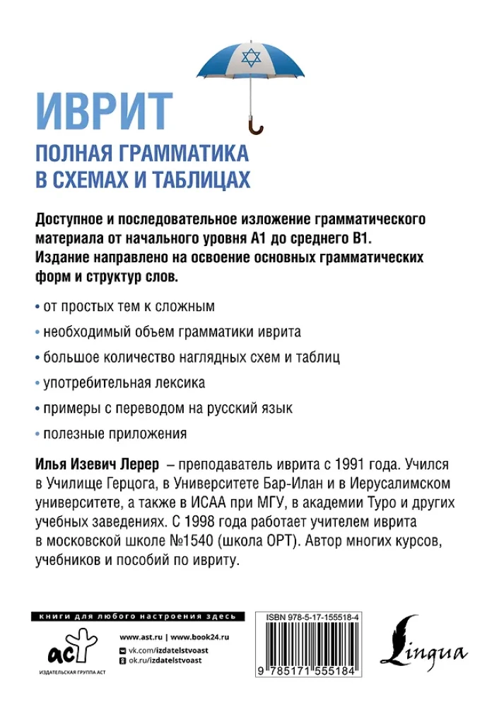 Ivrit. Pilnīga gramatika shēmās un tabulās