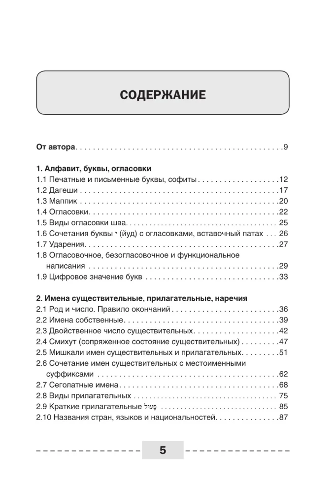 Ivrit. Pilnīga gramatika shēmās un tabulās