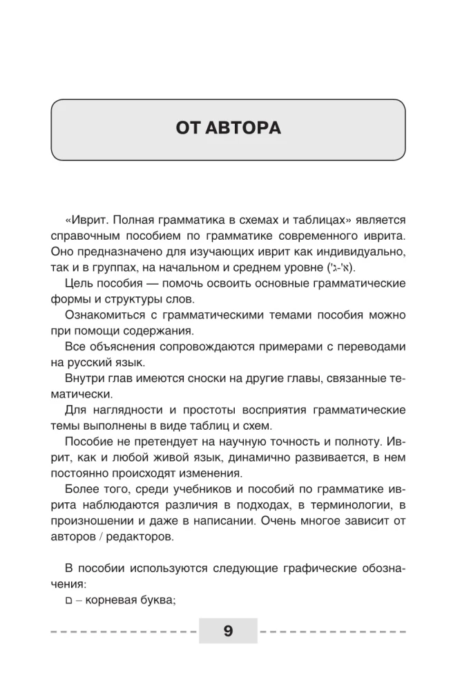 Ivrit. Pilnīga gramatika shēmās un tabulās