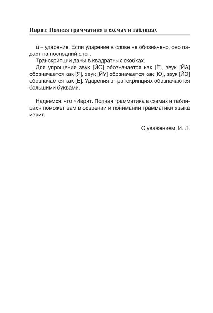 Ivrit. Pilnīga gramatika shēmās un tabulās