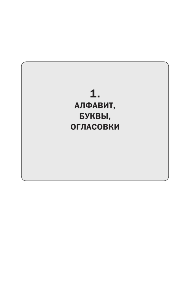 Ivrit. Pilnīga gramatika shēmās un tabulās