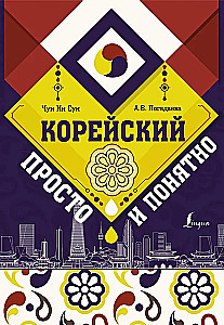 Korean Simple and Clear