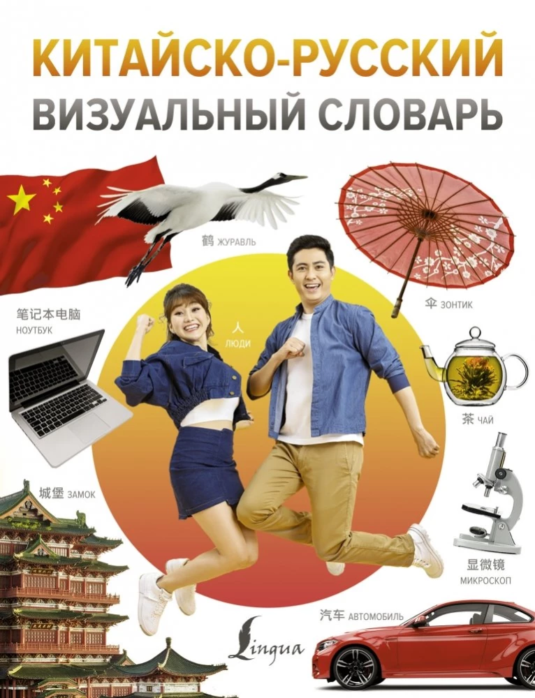Chinese-Russian Visual Dictionary
