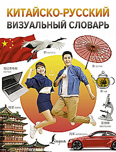 Chinese-Russian Visual Dictionary