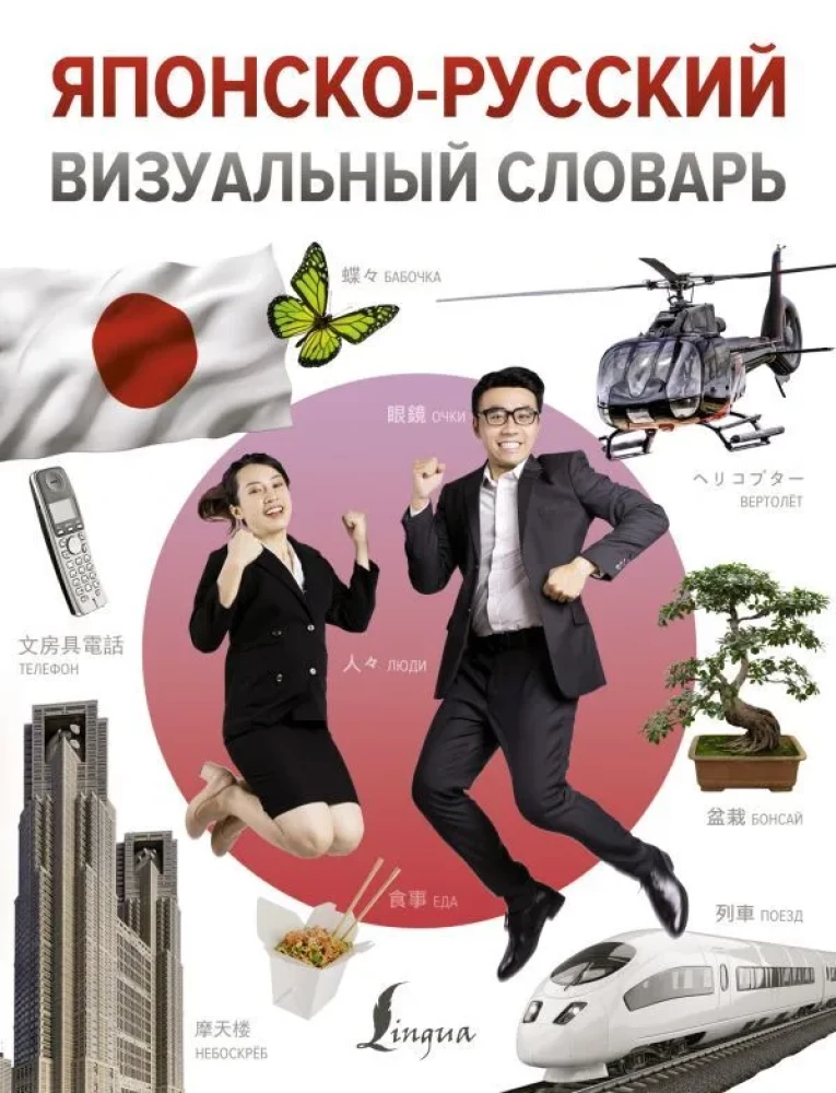 Japanisch-Russisches visuelles Wörterbuch