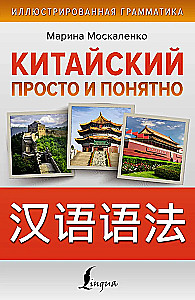 Chiński prosto i zrozumiale. Praktyczna gramatyka języka chińskiego