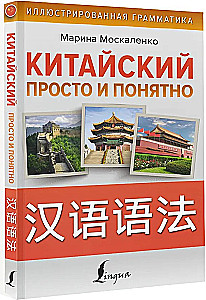 Chiński prosto i zrozumiale. Praktyczna gramatyka języka chińskiego