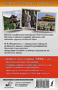 Chiński prosto i zrozumiale. Praktyczna gramatyka języka chińskiego