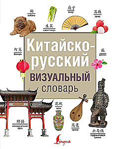 Chińsko-rosyjski słownik wizualny