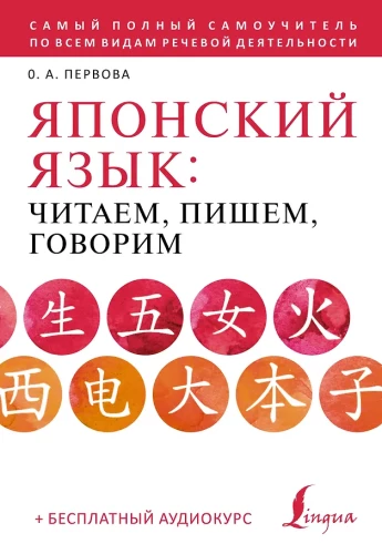 Японский язык: читаем, пишем, говорим + аудиокурс