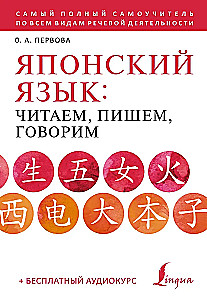 Japonų kalba: skaitome, rašome, kalbame + garso kursas