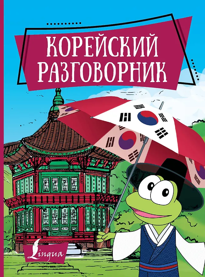 Koreanisch Gesprächsführer