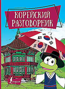 Korėjiečių pokalbių knyga