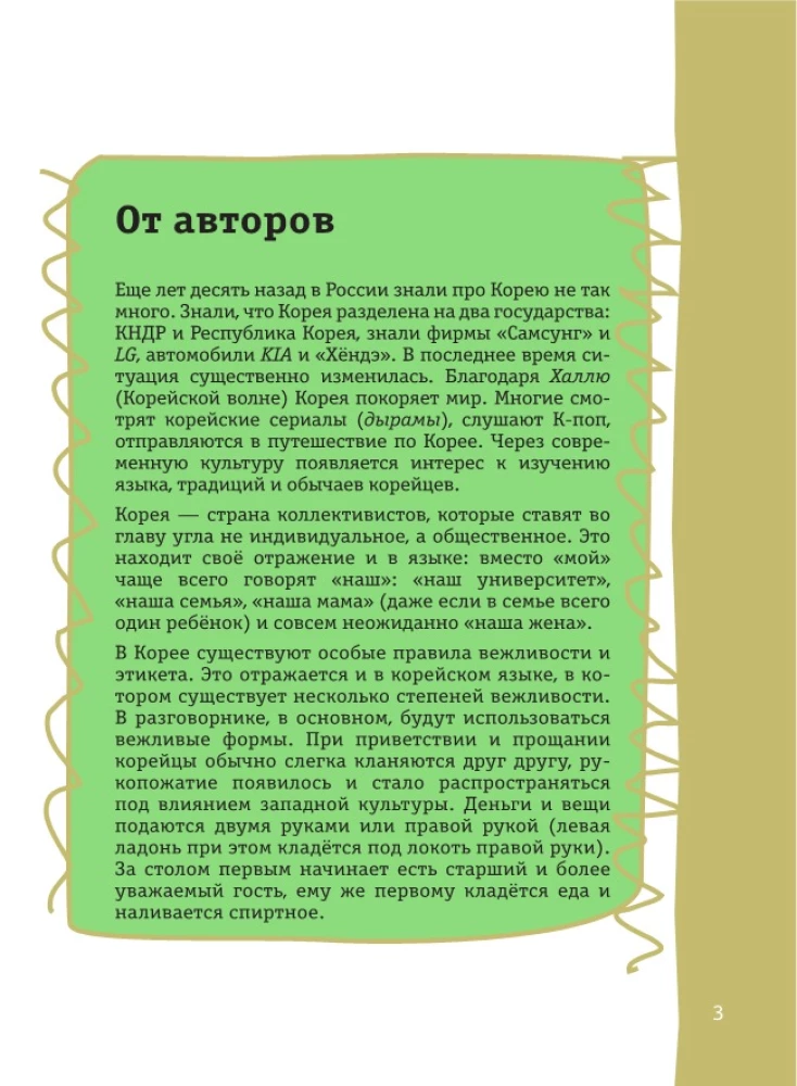 Korėjiečių pokalbių knyga